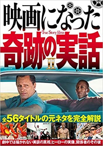 ダウンロード  映画になった奇跡の実話 II (鉄人シネマ書籍シリーズ) 本