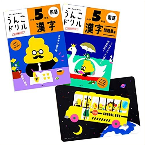 【特典つき】小学5年生 漢字セット (うんこドリルシリーズ)