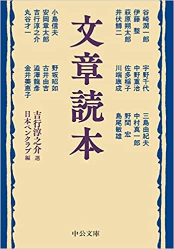 文章読本 (中公文庫, よ17-15)