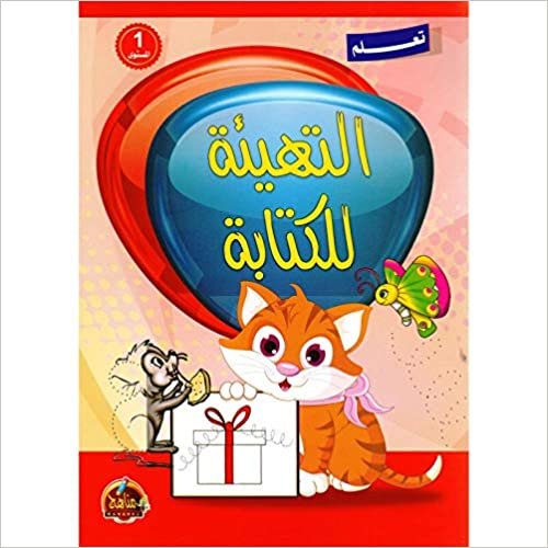  بدون تسجيل ليقرأ كتاب ‎1‎ التهيئة للكتابة المستوى‎