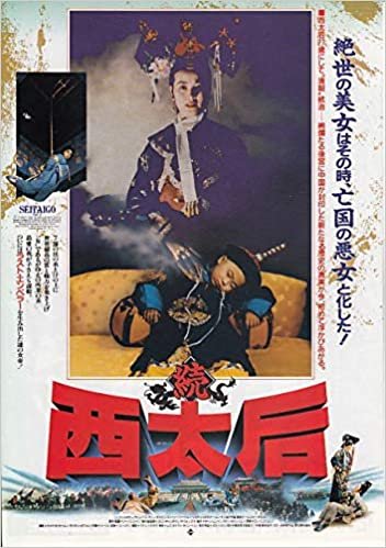 ●アジア映画チラシ【続　西太后　】 1989年公開　コレクター品良品（ati428) ダウンロード
