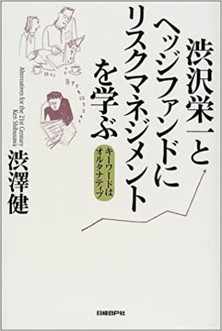ダウンロード  渋沢栄一とヘッジファンドにリスクマネジメントを学ぶ 本