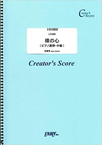 ダウンロード  裸の心(ピアノ連弾・中級)/あいみょん (LCS89)[クリエイターズ スコア] (Creator´s Score) 本