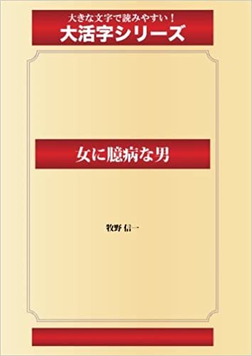 ダウンロード  女に臆病な男(ゴマブックス大活字シリーズ) 本
