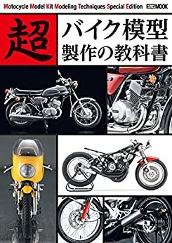 ダウンロード  超バイク模型製作の教科書 本