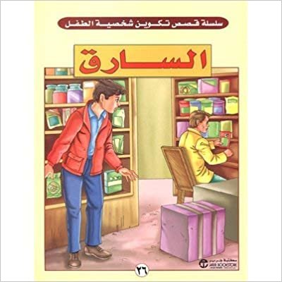 اقرأ السارق - سلسلة تكوين شخصية الطفل - 1st Edition الكتاب الاليكتروني 