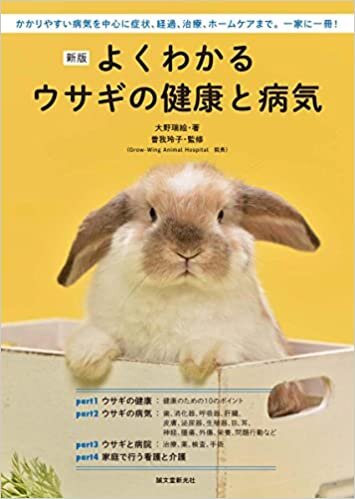 ダウンロード  新版 よくわかるウサギの健康と病気: かかりやすい病気を中心に症状、経過、治療、ホームケアまで。一家に一冊! 本