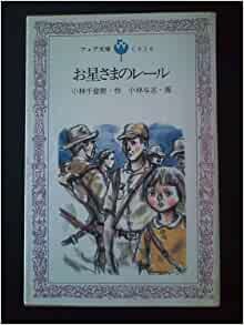 ダウンロード  お星さまのレール (1984年) (フォア文庫) 本