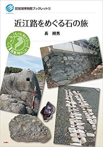 近江路をめぐる石の旅 (琵琶湖博物館ブックレット) ダウンロード