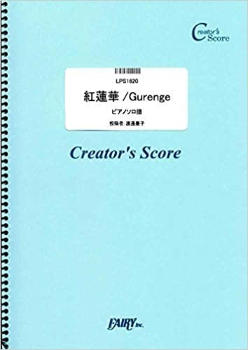 ダウンロード  紅蓮華/Gurenge ピアノソロ/LiSA (LPS1620)[クリエイターズ スコア] 本