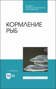 Бесплатно   Скачать Табрис Фаритов: Кормление рыб. Учебное пособие