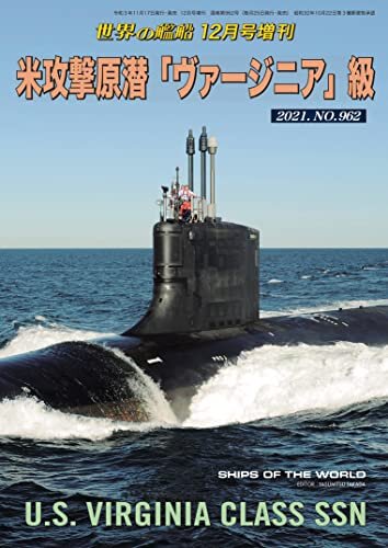ダウンロード  世界の艦船増刊 第190集 『米攻撃原潜「ヴァージニア」級』 本