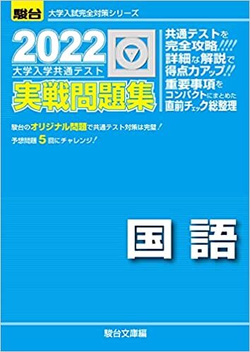 ダウンロード  2022-大学入学共通テスト実戦問題集 国語 (大学入試完全対策シリーズ) 本