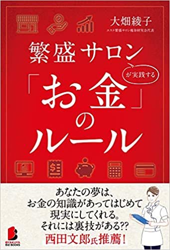 ダウンロード  繁盛サロンが実践する「お金」のルール (BYAKUYA BIZ BOOKS) 本