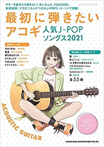 ダウンロード  最初に弾きたいアコギ人気J-POPソングス2021 (シンコー・ミュージックMOOK) 本