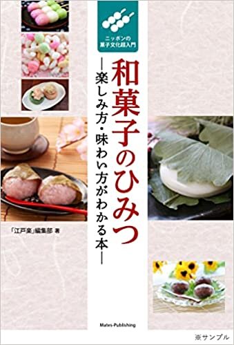 ダウンロード  和菓子のひみつ 楽しみ方・味わい方がわかる本 ニッポンの菓子文化超入門 本