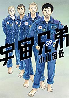 ダウンロード  宇宙兄弟（３９） (モーニングコミックス) 本