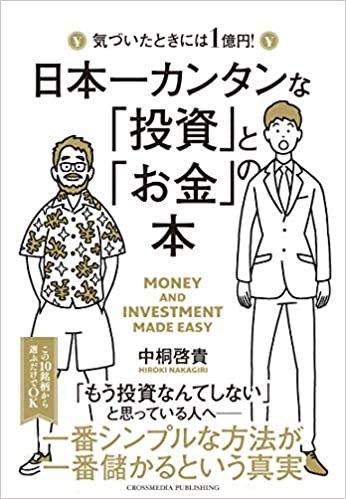 ダウンロード  日本一カンタンな「投資」と「お金」の本 本