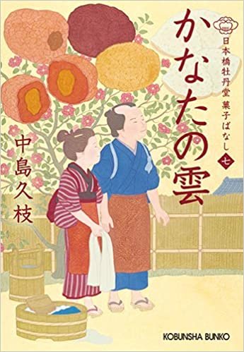 ダウンロード  かなたの雲 (日本橋牡丹堂菓子ばなし(七)) 本