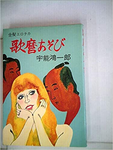歌麿あそび (1985年) (双葉文庫)