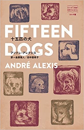 ダウンロード  十五匹の犬 (はじめて出逢う世界のおはなし カナダ編) 本