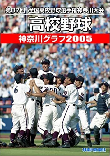 復刻版 高校野球神奈川グラフ2005 ダウンロード