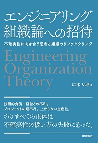 ダウンロード  エンジニアリング組織論への招待　～不確実性に向き合う思考と組織のリファクタリング 本
