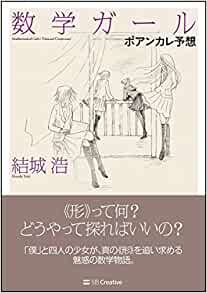 数学ガール/ポアンカレ予想 (「数学ガール」シリーズ6)