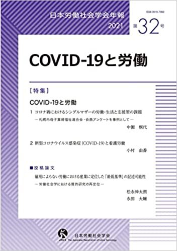 ダウンロード  日本労働社会学会年報 32 COVID-19と労働 本
