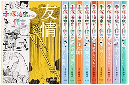 手塚治虫からの伝言シリーズセット(全10巻)
