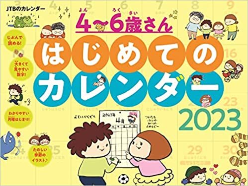 JTBのカレンダー 4~6歳さん はじめてのカレンダー 2023 (壁掛け) (月めくり壁掛けカレンダー)