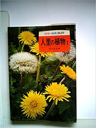 ダウンロード  人里の植物〈1〉 (1973年) (カラー自然ガイド〈2〉) 本