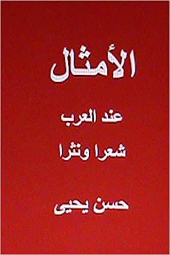 اقرأ Al Amthal Indal Arab Shi'ran Wa Nathran الكتاب الاليكتروني 