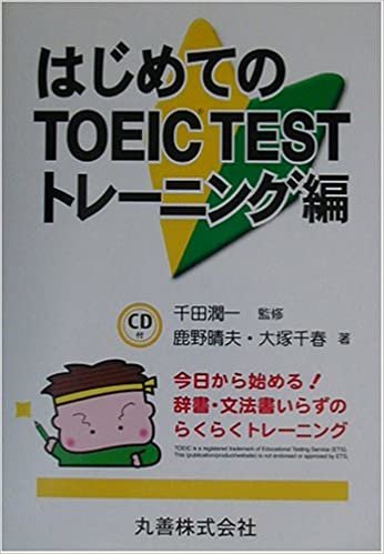 はじめてのTOEIC TEST トレーニング編