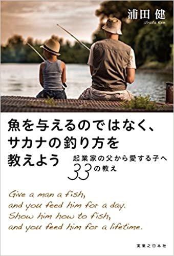 ダウンロード  魚を与えるのではなく、サカナの釣り方を教えよう　起業家の父から愛する子へ33の教え 本