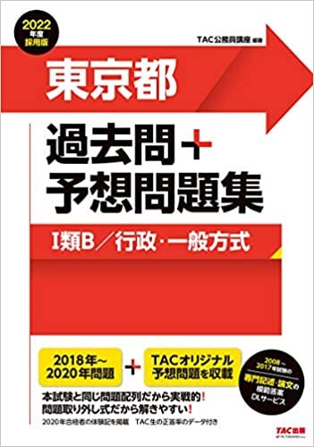 東京都 過去問+予想問題集 (1類B/行政・一般方式) 2022年度採用 (公務員試験)