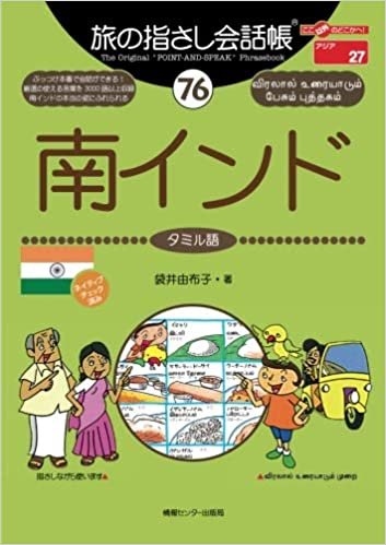 旅の指さし会話帳(76)南インド ダウンロード