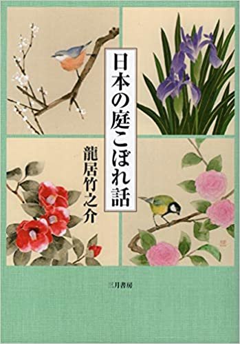 ダウンロード  日本の庭こぼれ話 本
