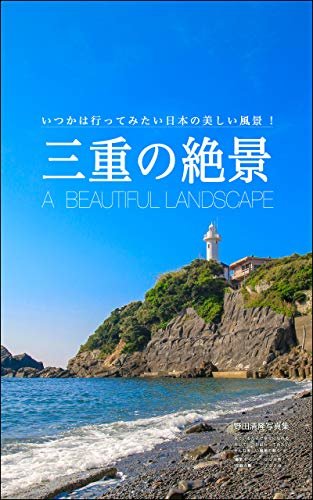 ダウンロード  三重の絶景: 日本の美しい風景 本