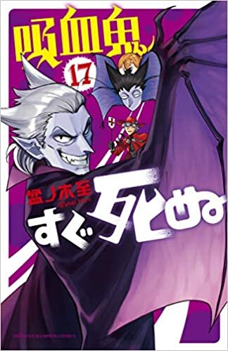 吸血鬼すぐ死ぬ 17 (17) (少年チャンピオン・コミックス)