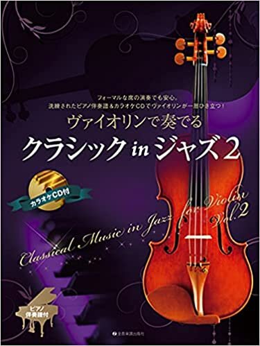 ヴァイオリンで奏でるクラシックinジャズ 2 ピアノ伴奏譜&カラオケCD付 ダウンロード