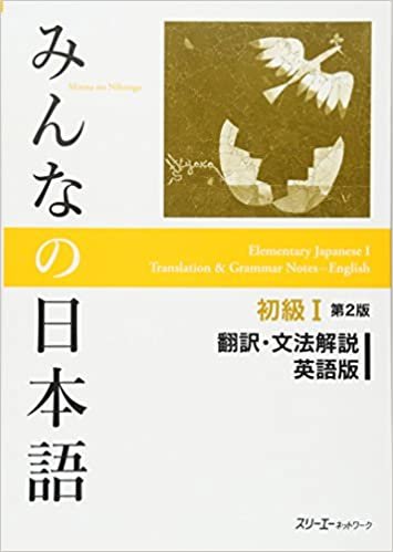 ダウンロード  みんなの日本語 初級I 第2版 翻訳・文法解説 英語版 本