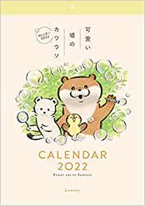 可愛い嘘のカワウソカレンダー2022 ([カレンダー]) ダウンロード