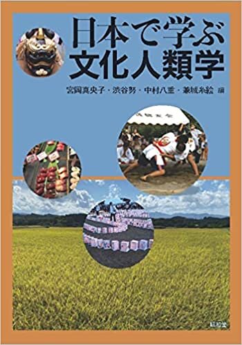 ダウンロード  日本で学ぶ文化人類学 本