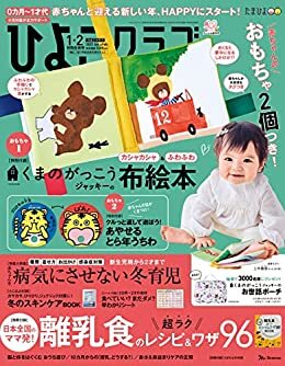 ダウンロード  ひよこクラブ 2022年 01・02月合併号 [雑誌] 本
