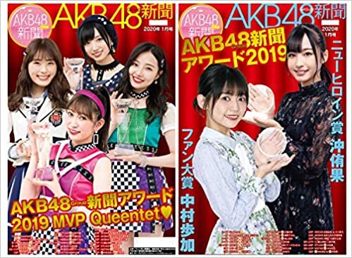ダウンロード  AKB48Group新聞 2020年1月号 Amazonオリジナル生写真セット (A組全13種より1枚ランダム封入) 本