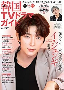 韓国TVドラマガイド vol.97 (双葉社スーパームック) ダウンロード