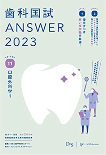 ダウンロード  歯科国試ANSWER2023 vol.11口腔外科学1 本