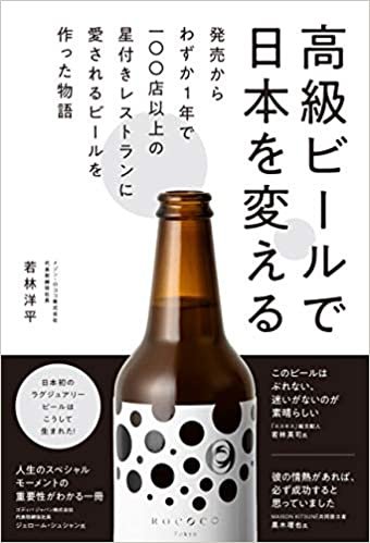 ダウンロード  高級ビールで日本を変える - 発売からわずか1年で100店以上の星付きレストランに愛されるビールを作った物語 - 本