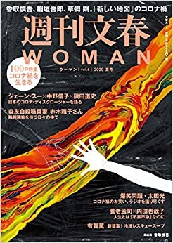 ダウンロード  週刊文春WOMAN vol.6 (2020夏号) 本
